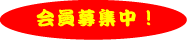 会員募集中!