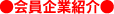 会員企業紹介